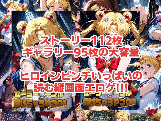 セーラー◯ーンが負けちゃうやつ01＆02 - サンプル画像 1