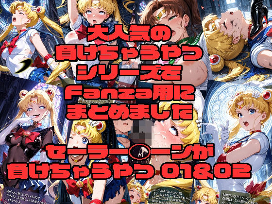 セーラー◯ーンが負けちゃうやつ01＆02