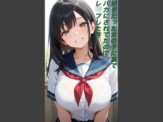 好きだった女の子に裏でバカにされていたのでレ◯プした件