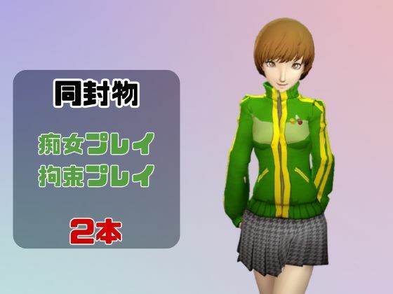 【動画2本】里中千枝と楽しむ拘束連続絶頂とか痴女プレイ動画セット【ペルソナ】 - サンプル画像 1