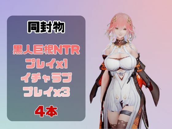 【動画4本】長離と楽しむ黒人巨根NTRプレイと甘々プレイの動画セット【鳴潮】 - サンプル画像 1