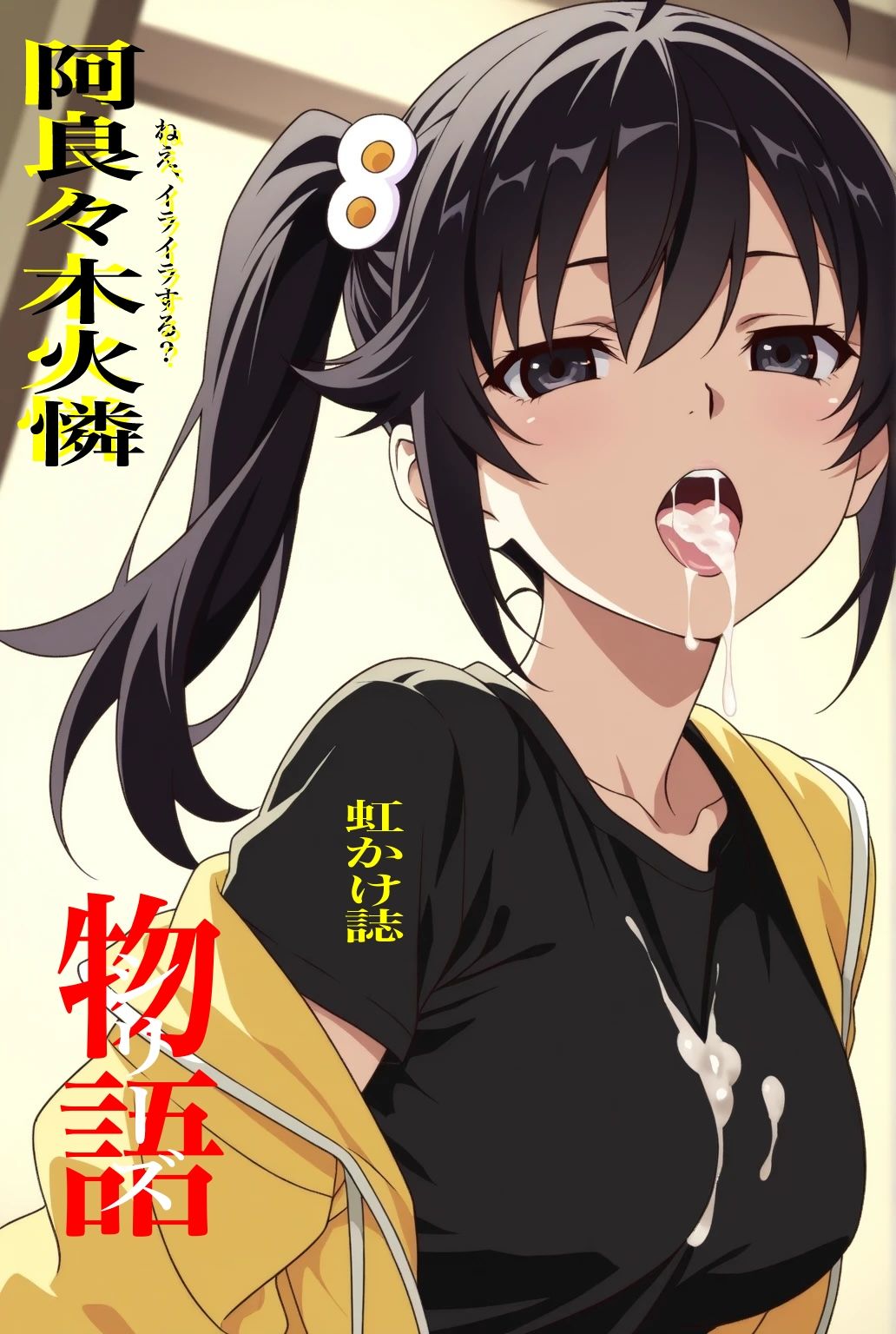 虹かけ誌  物語シリーズ 阿良々木火憐  ねえ、イライラする？ - サンプル画像 1