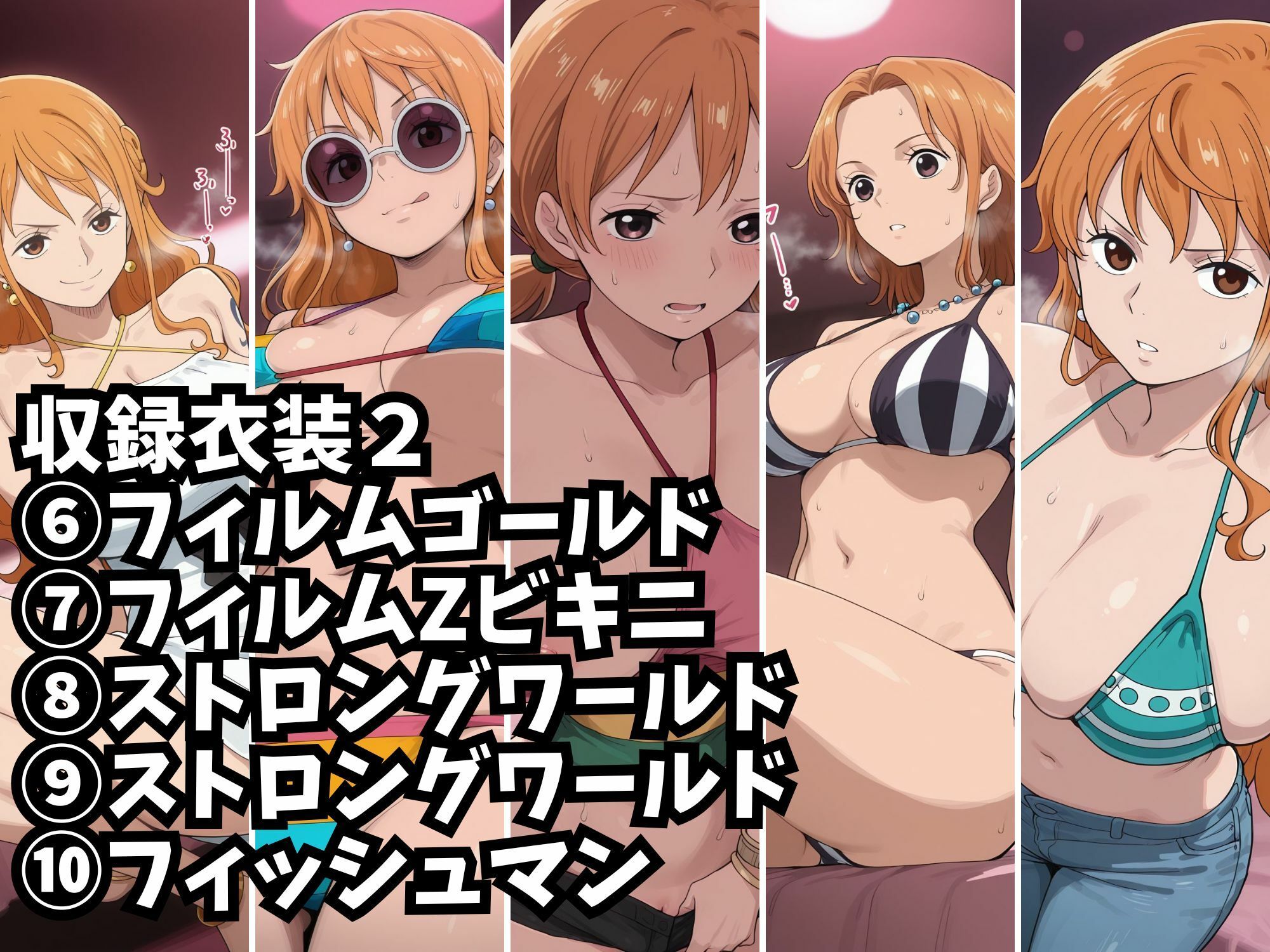 【ナミ10衣装収録】女海賊完全服従【Zの野望  アラバスタ  フィルムゴールド水着  ハートオブゴールド  スタンピード  フィルムゴールド  フィルムZビキニ  ストロングワールド  ストロングワールド  フィッシュマン】 - サンプル画像 6
