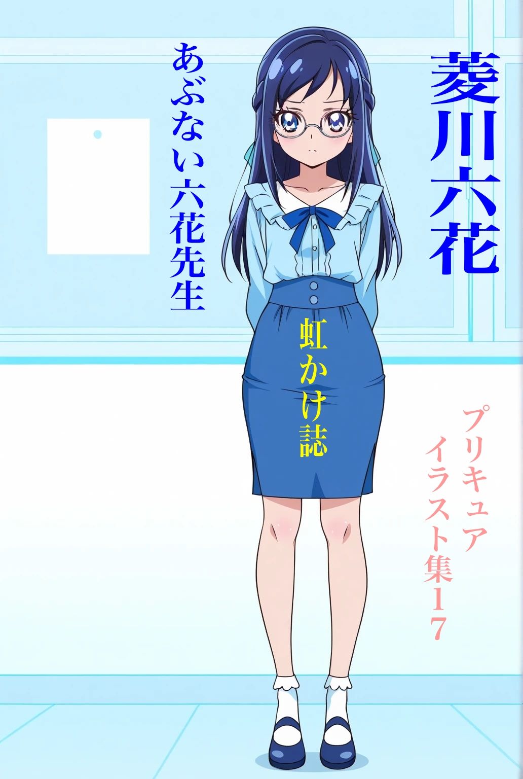 虹かけ誌  プリキュア  イラスト集17   菱川六花  あぶない六花先生 - サンプル画像 1
