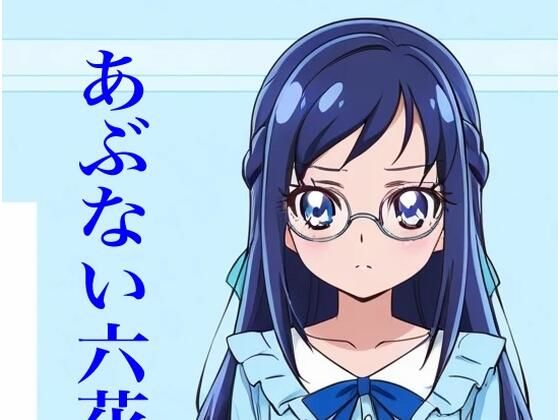 虹かけ誌  プリキュア  イラスト集17   菱川六花  あぶない六花先生