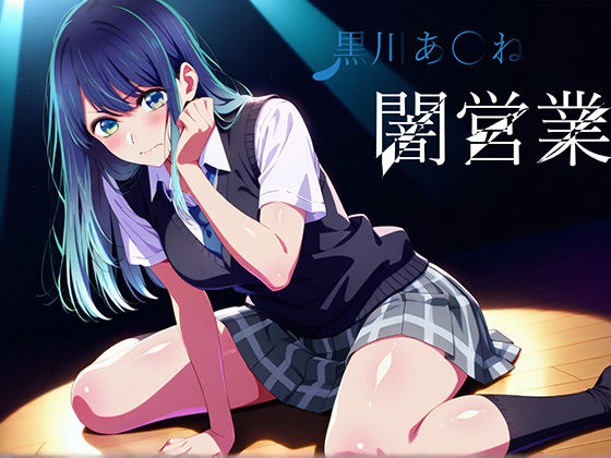 黒川あ〇ね  闇営業