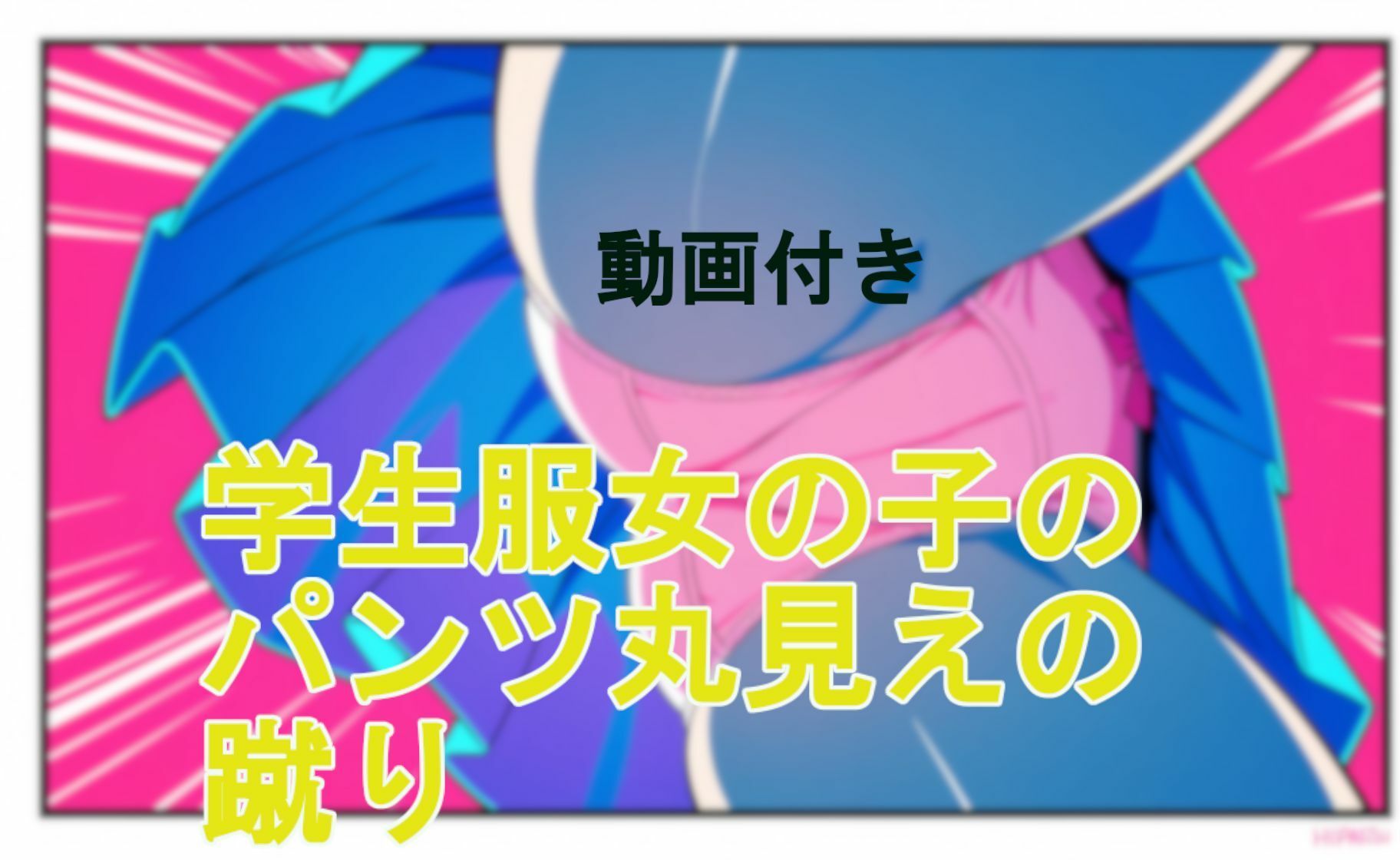 【動画付き】学生服女の子のパンツ丸見えの蹴り - サンプル画像 5