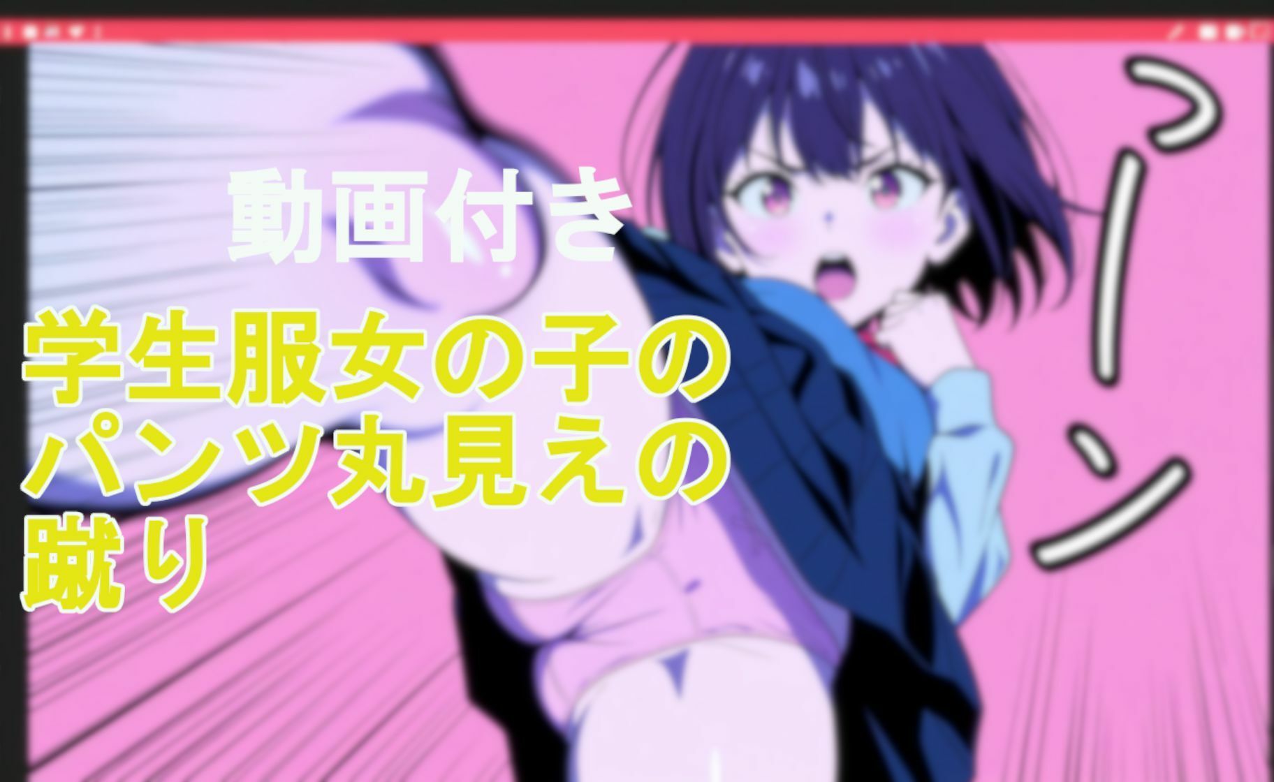 【動画付き】学生服女の子のパンツ丸見えの蹴り - サンプル画像 7