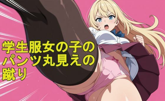 【動画付き】学生服女の子のパンツ丸見えの蹴り