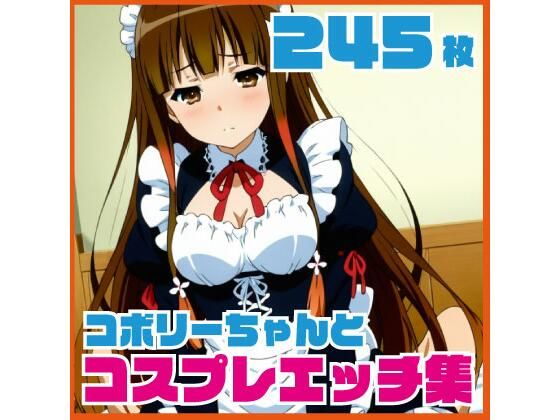コ〇リーちゃんのコスプレエッチ集  245枚