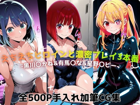 えちえちヒロインと濃密プレイ3本番 -黒川〇かね＆有馬〇な＆星野〇ビー-