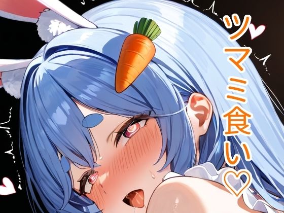 ぺこ〇の彼氏をつまみ食い（はーと）