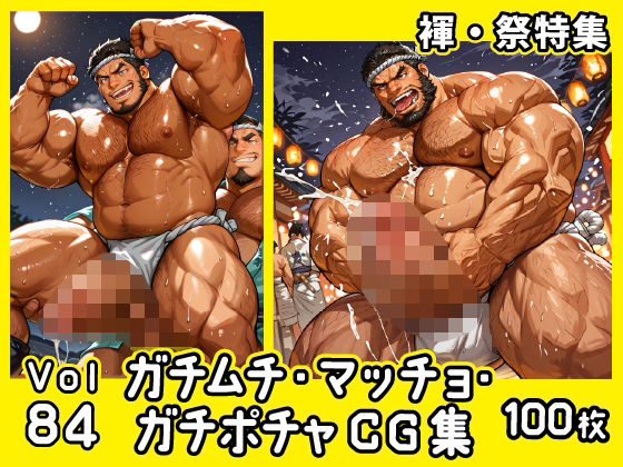 ガチムチ・マッチョ・ガチポチャゲイCG集84-褌・祭り