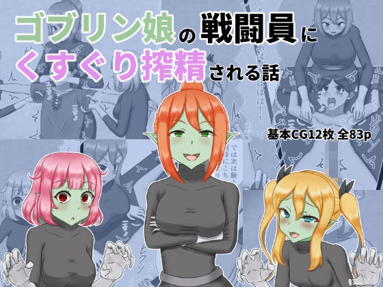 ゴブリン娘の戦闘員にくすぐり搾精される話