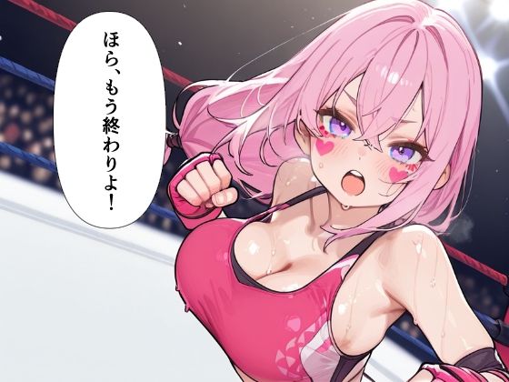 巨乳プロレスラー完全敗北 中出しリング凌● - サンプル画像 2
