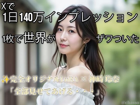 【Xで1日140万インプ記録】完全オリジナルヌード大放出！コスプレ・玩具・放尿・露出・M字開脚・ハメ・ふたなり369枚 【神崎玲奈】