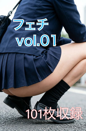 フェチ  vol.01
