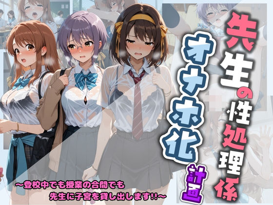 先生の性処理オナホ化計画 涼〇ハルヒの憂鬱