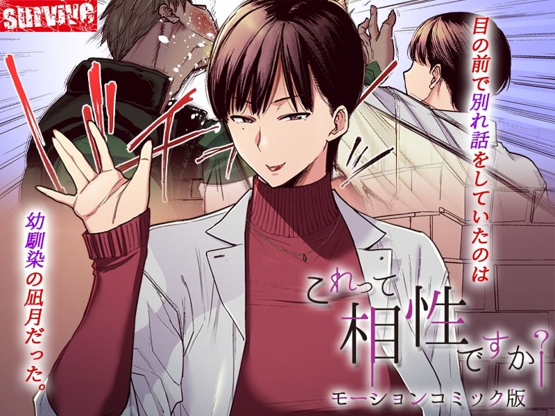 これって相性ですか？  モーションコミック版 - サンプル画像 1