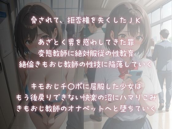 絶対服従快楽調教〜きもおじ教師のオナペット堕ちJK〜 - サンプル画像 1