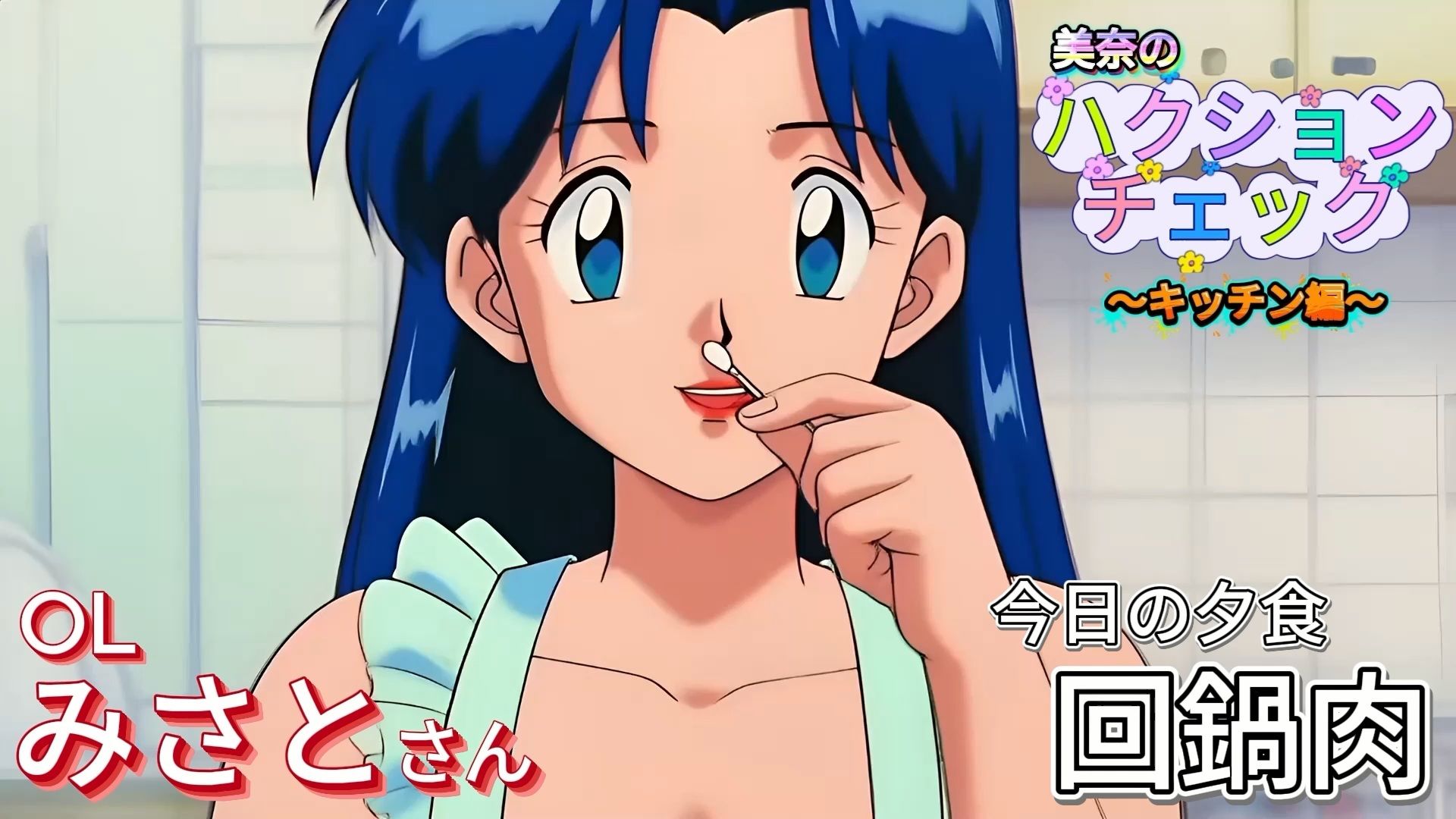 【大自信作！】ハクションチェック〜キッチン編〜（アニメーション）/ ACHOO Check！ 〜In the Kitchen〜 （Sneeze Fetish Animation） - サンプル画像 1