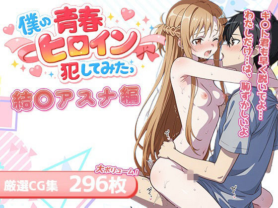僕の青春ヒロイン犯してみたっ結〇アスナ編