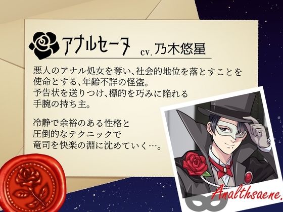 怪盗アナルセーヌ〜今宵、あなたのアナル処女を頂戴いたします〜 - サンプル画像 1