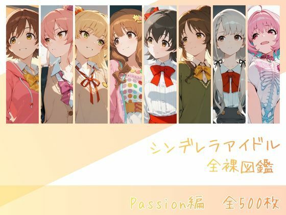 シンデレラアイドル全裸図鑑 Passion編