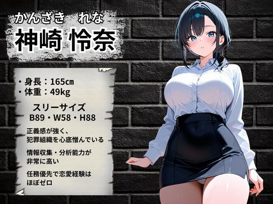 潜入捜査官  強●絶頂〜神崎怜奈編〜 - サンプル画像 2