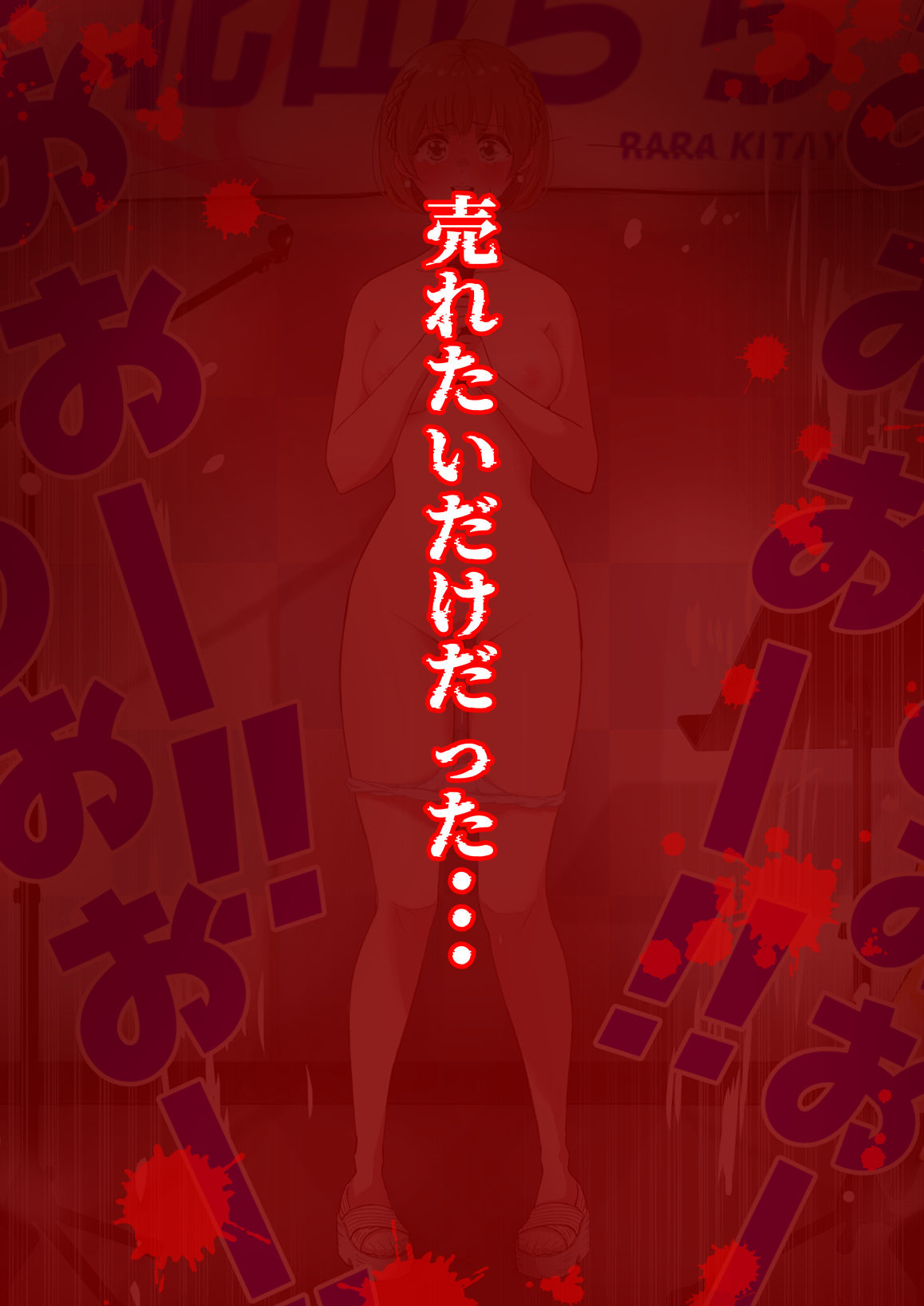 人生終了羞恥露出〜歌姫になるはずだった私〜 - サンプル画像 10