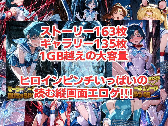 セーラー◯ーキュリーが負けちゃうやつ03〜05 - サンプル画像 1