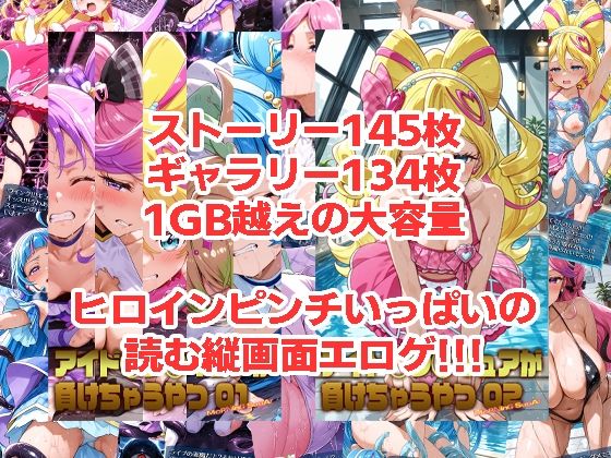 アイド◯プ◯キュアが負けちゃうやつ01＆02 - サンプル画像 1