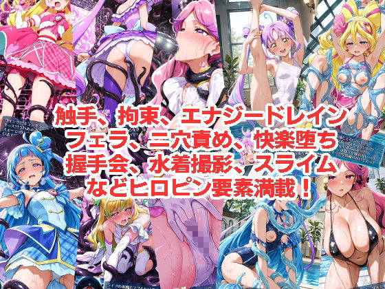 アイド◯プ◯キュアが負けちゃうやつ01＆02 - サンプル画像 3