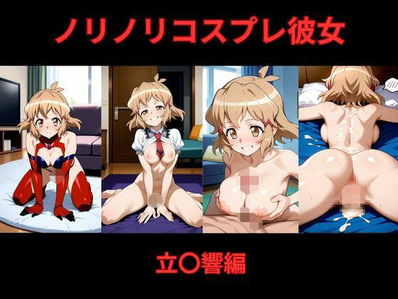 ノリノリコスプレ彼女    立〇響編
