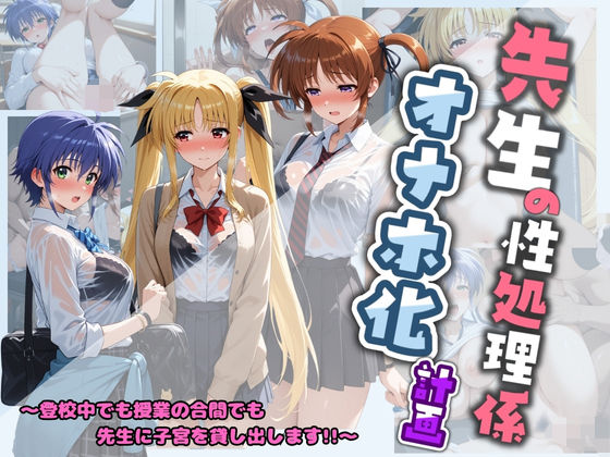 先生の性処理オナホ化計画 魔〇少女リリカルなのは 1