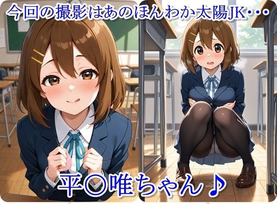 放課後撮影会 〜制服姿がエロ過ぎて我慢できずに中出し専用肉便器にしちゃったCG集〜 平〇唯編 - サンプル画像 1