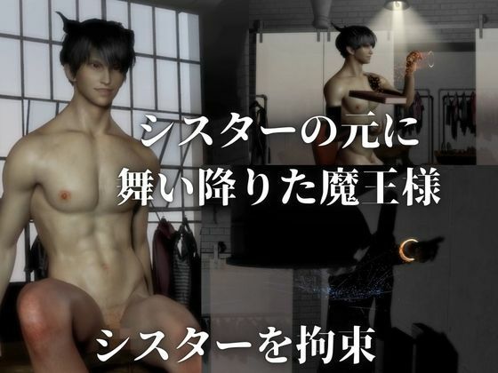 【女性優位】魔王様、敗北。シスターに悪魔祓いをされメス堕ちしてしまう魔王様 - サンプル画像 1