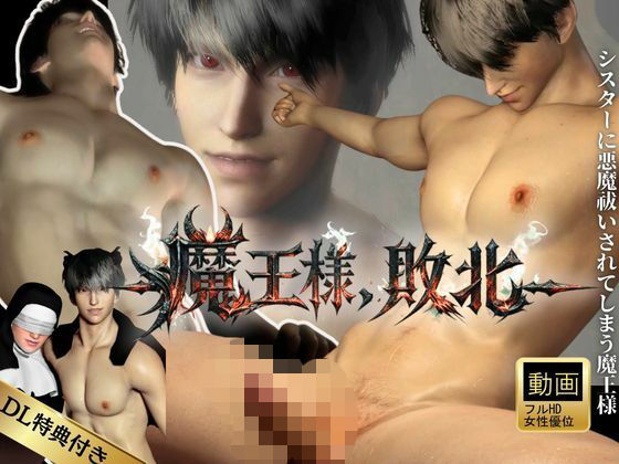 【女性優位】魔王様、敗北。シスターに悪魔祓いをされメス堕ちしてしまう魔王様