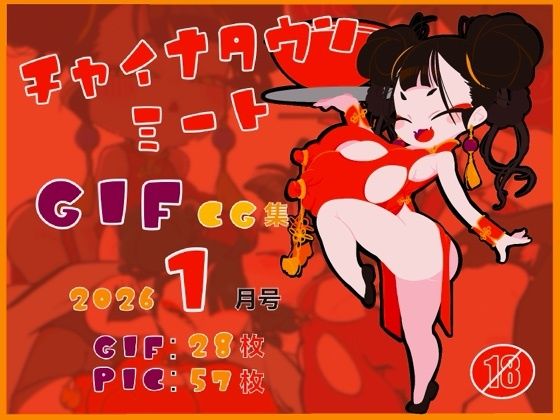 チャイナタウンミートgifCG集2026年1月号