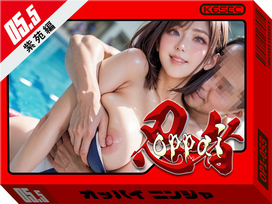 おっぱい忍者 5.5 紫苑編