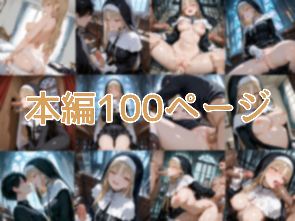 【セリフ付】シスターの日常 - サンプル画像 1