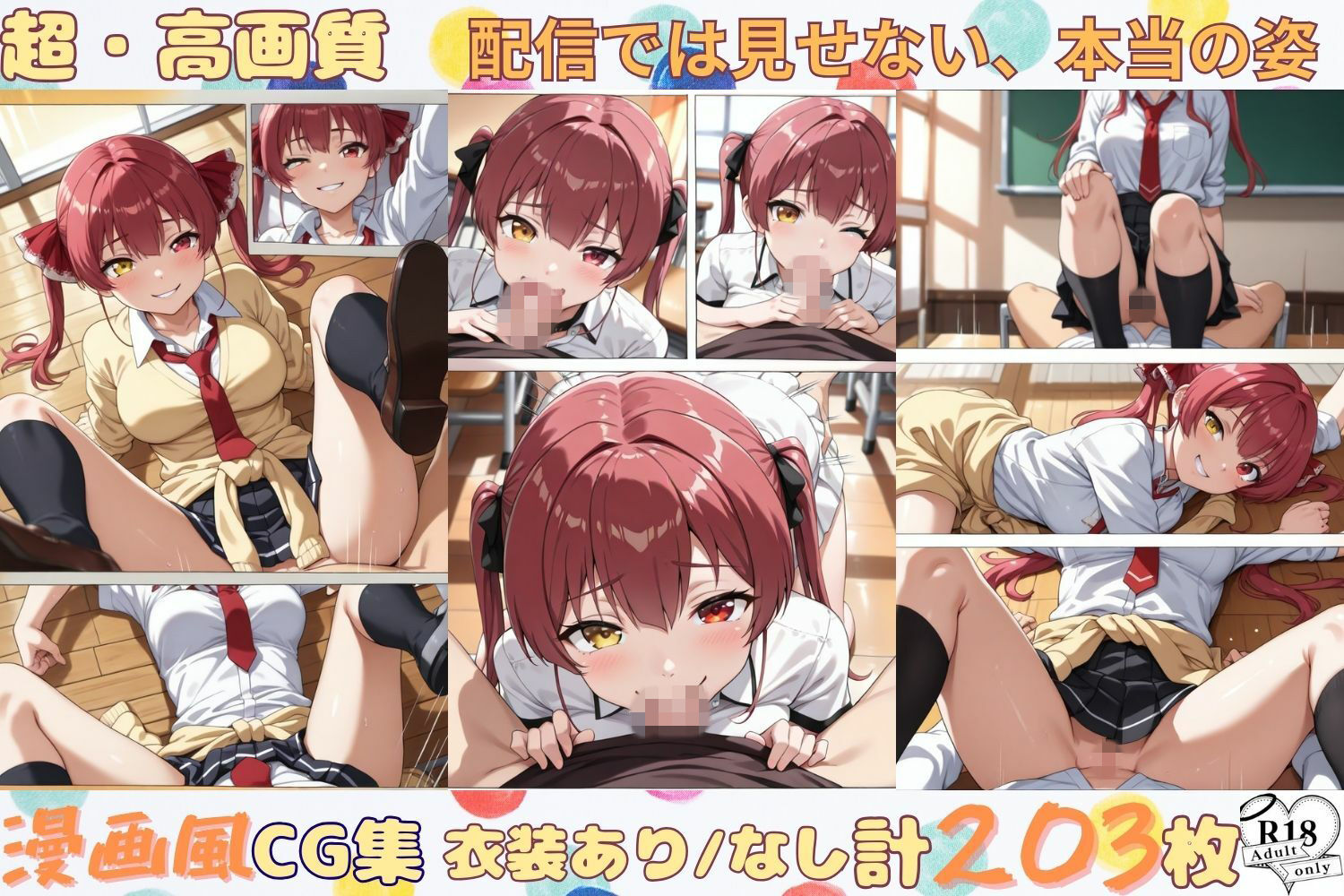 配信では見せない、本当の姿― 漫画風CG集 - サンプル画像 1