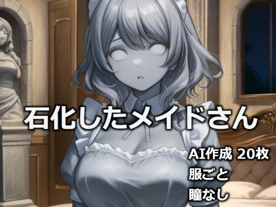 石化したメイドさん