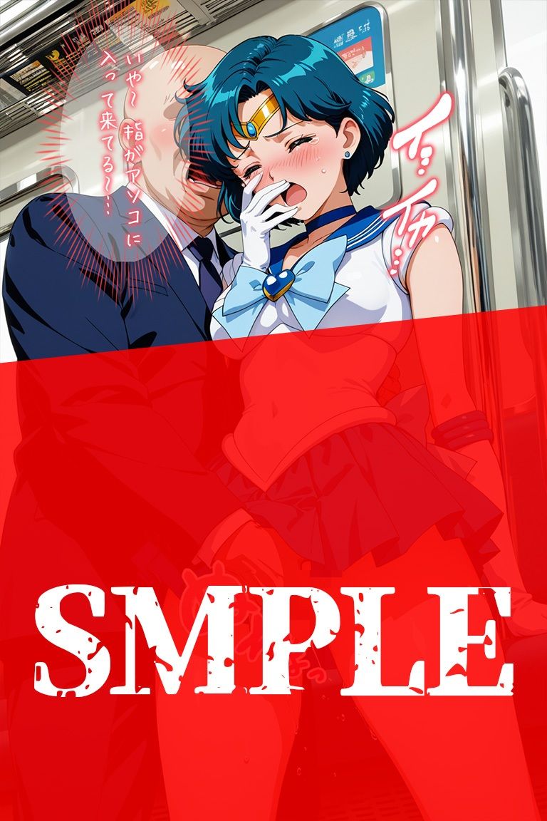 変身ヒロイン羞恥 痴姦電車 S.マーキュリー - サンプル画像 6