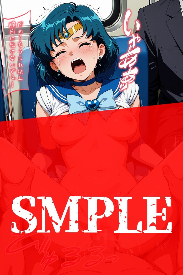 変身ヒロイン羞恥 痴姦電車 S.マーキュリー - サンプル画像 8