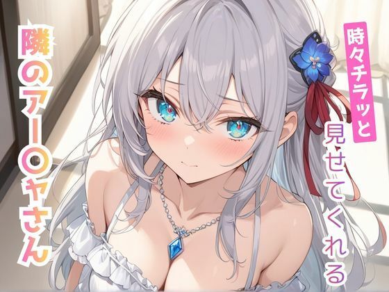 時々チラッと見せてくれる隣のアー〇ャさん vol，2