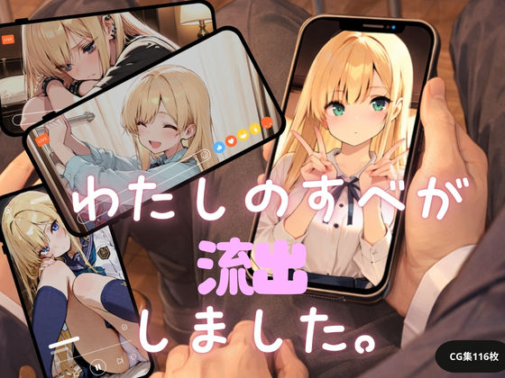 私のすべてが流出しました。