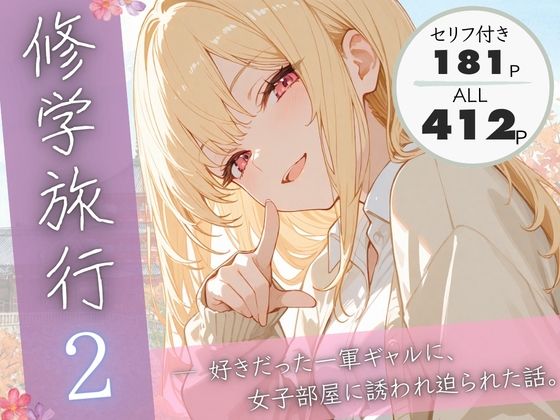 修学旅行2―好きだった一軍ギャルに、女子部屋に誘われ迫られた話。