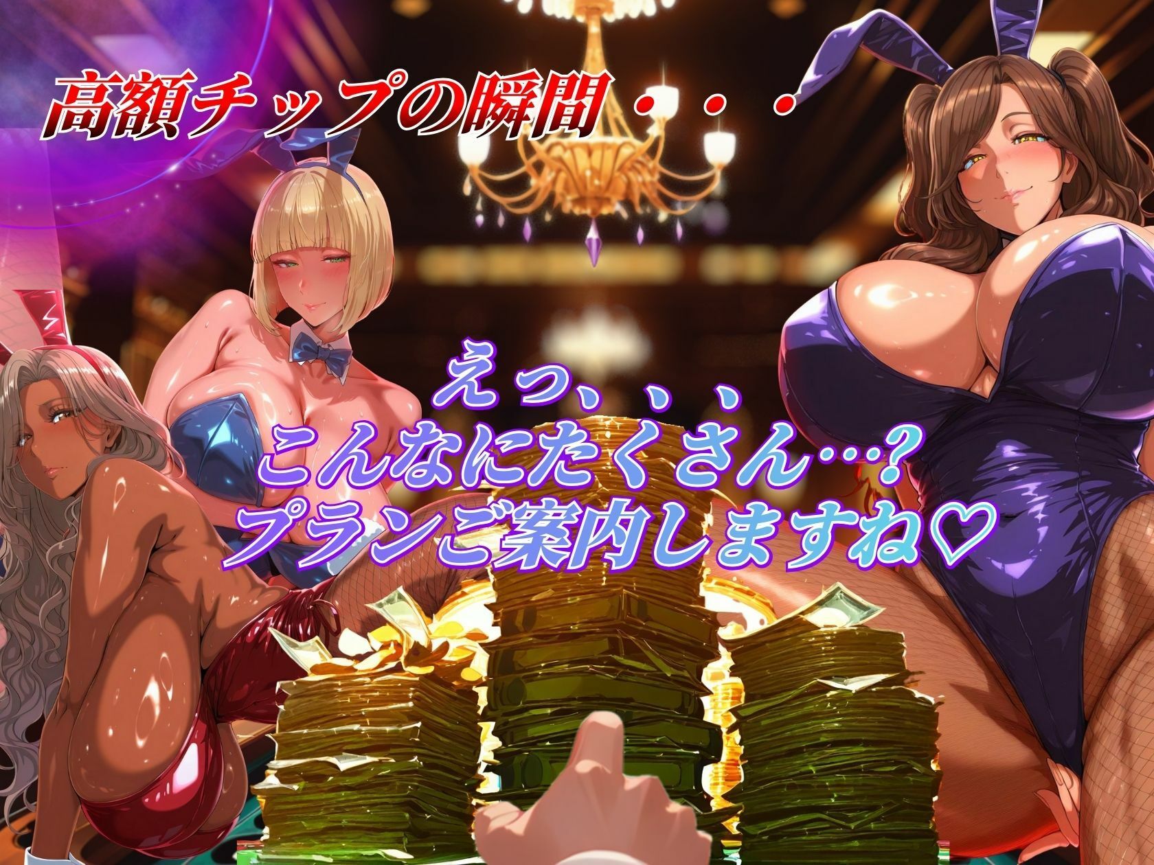 3匹バニーが高額チップで爆乳解禁プレイ！！ - サンプル画像 4