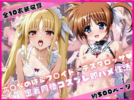 高○なのは＆フ○イト・テスタロッサと密着同棲コスプレ即ハメ性活